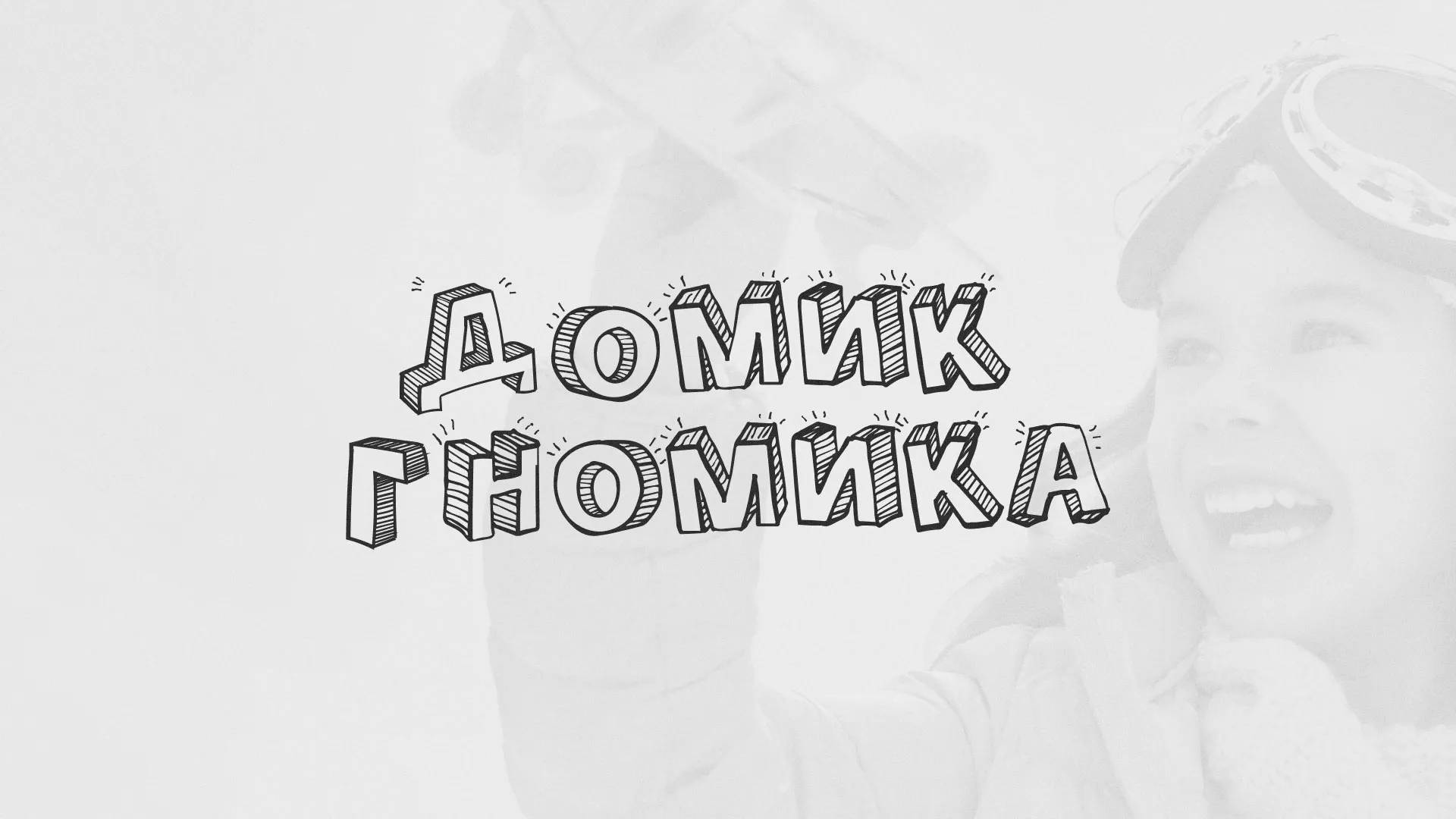 Разработка сайта детского активити-клуба «Домик гномика» в Югорске